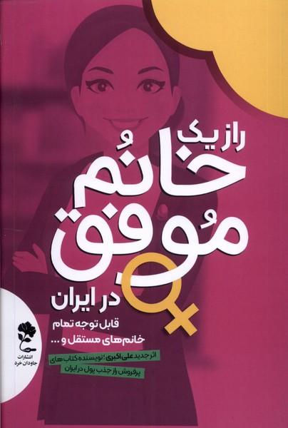 کتاب راز یک خانم موفق در ایران