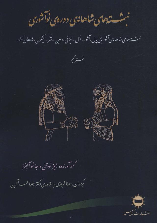 کتاب نبشته های شاهانه ی دوره ی نو آشوری
