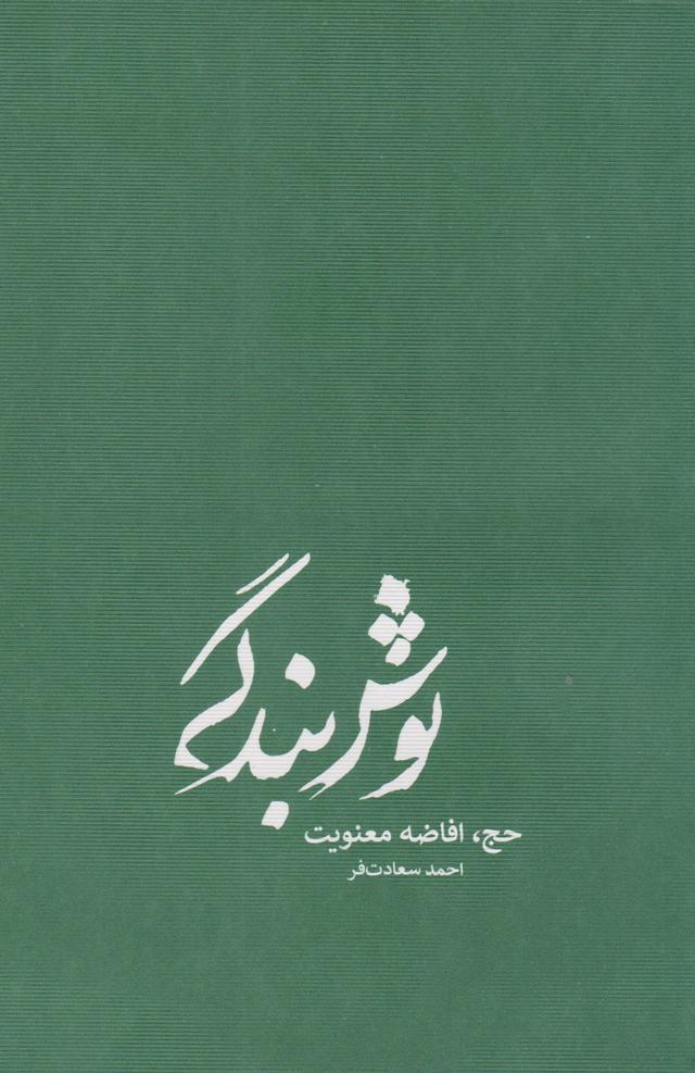 کتاب نوش بندگی