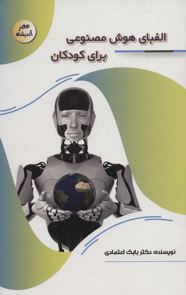کتاب الفبای هوش مصنوعی برای کودکان