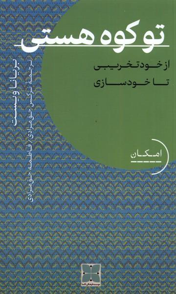 تو کوه هستی