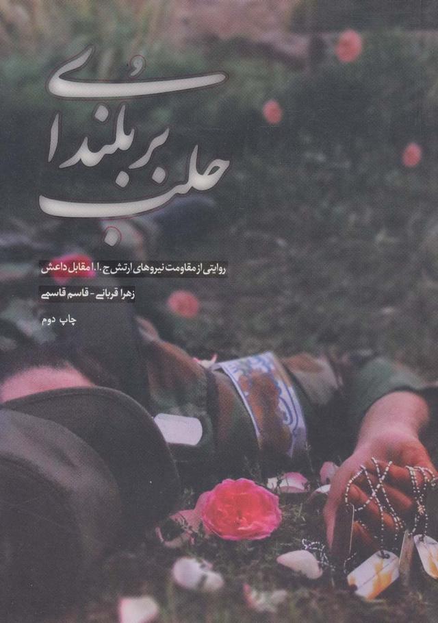 کتاب بر بلندای حلب