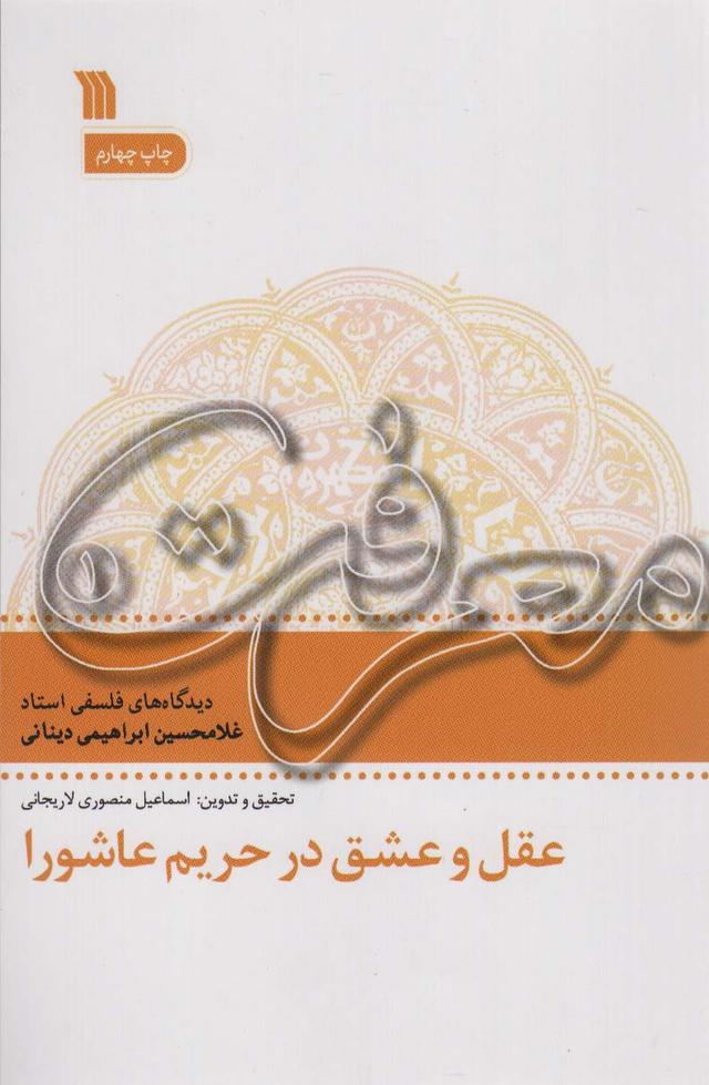 کتاب عقل و عشق در تحریم عاشورا