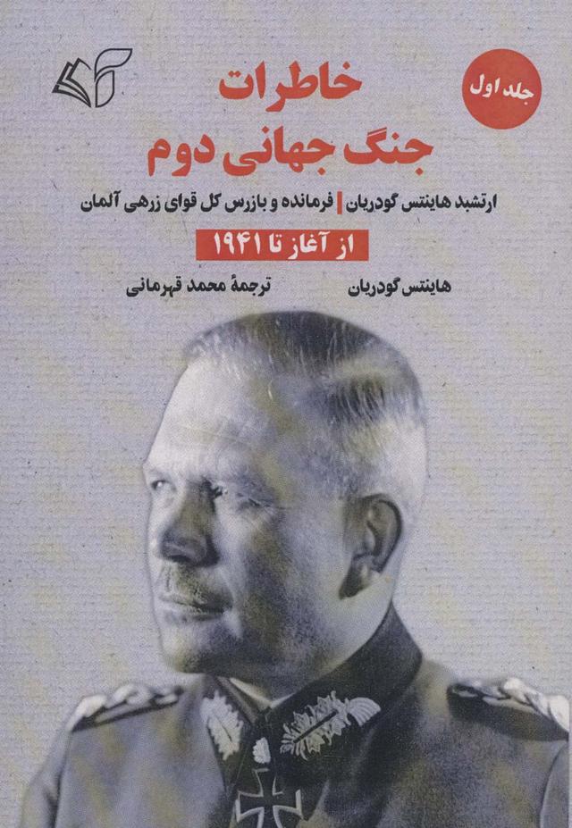 کتاب خاطرات جنگ جهانی دوم 1