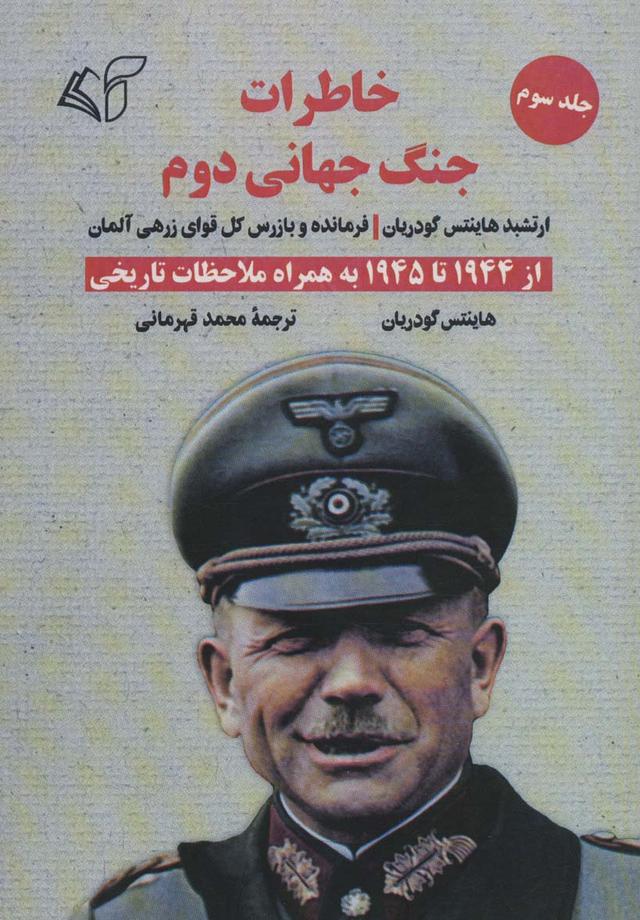 کتاب خاطرات جنگ جهانی دوم 3