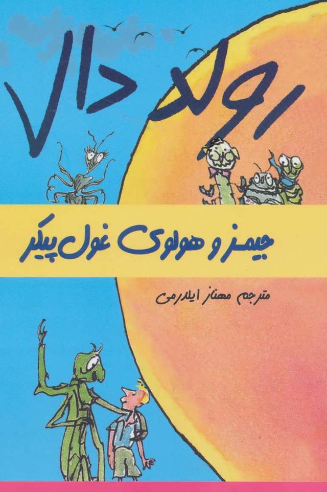 جیمز و هولوی غول پیکر