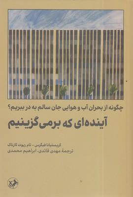 کتاب آینده ای که برمی گزینیم‫