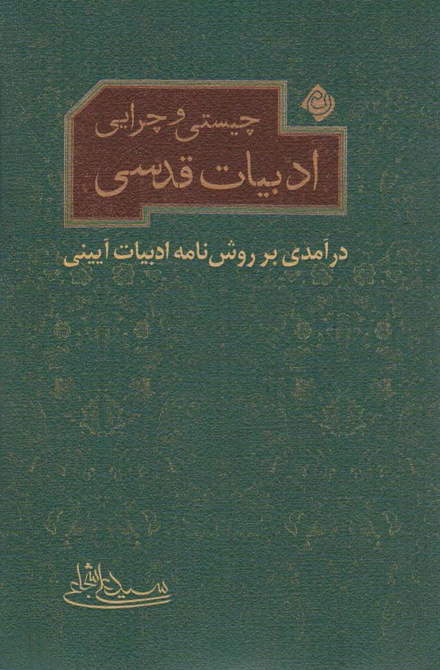 کتاب چیستی و چرایی ادبیات قدسی