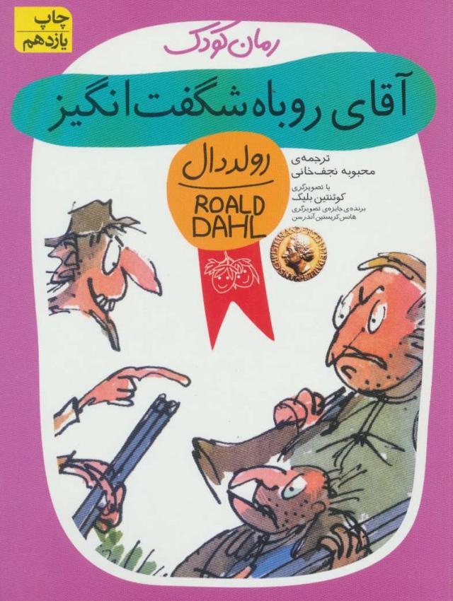 آقای روباه شگفت انگیز