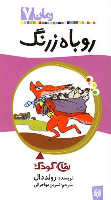 روباه زرنگ رمان 7