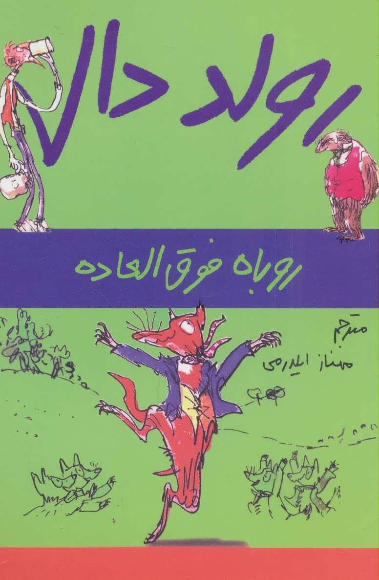 روباه فوق العاده
