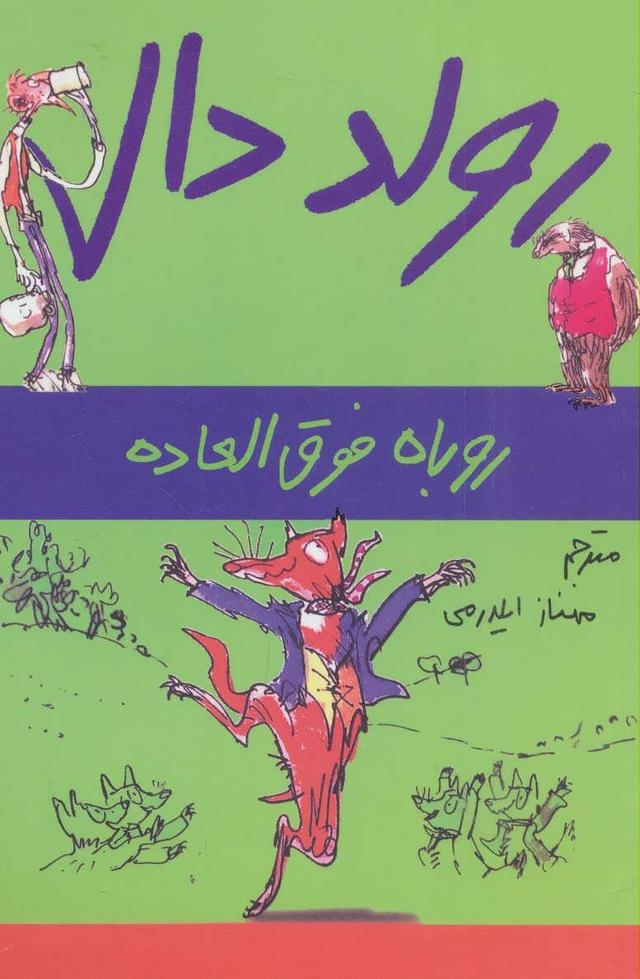روباه فوق العاده