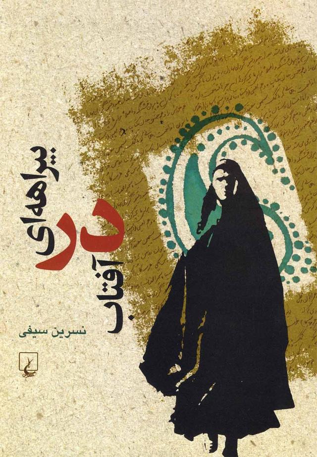 کتاب بیراهه ای در آفتاب