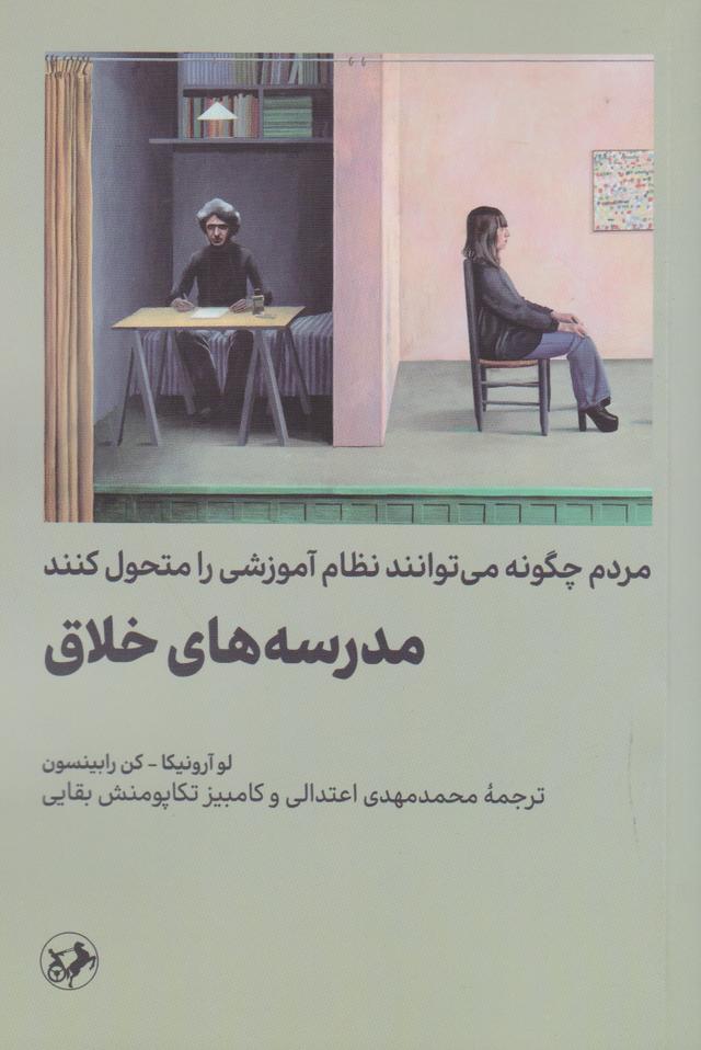 کتاب مدرسه های خلاق