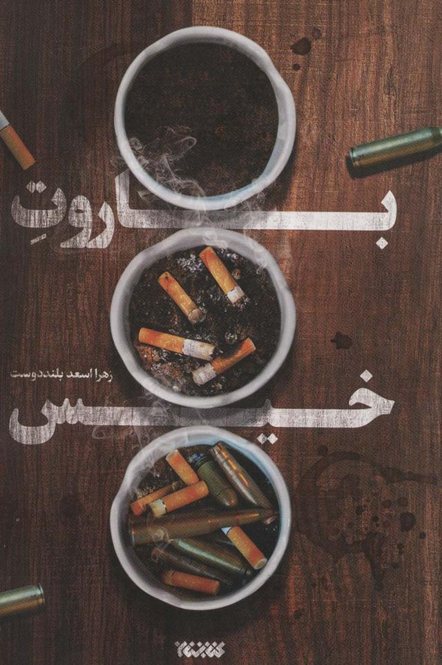 کتاب باروت خیس