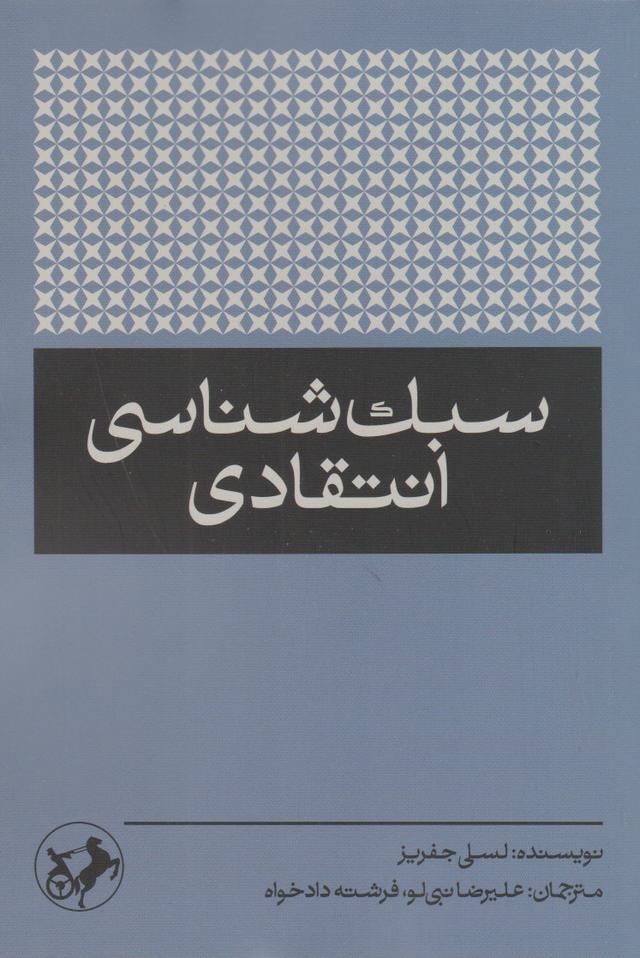کتاب سبک شناسی انتقادی