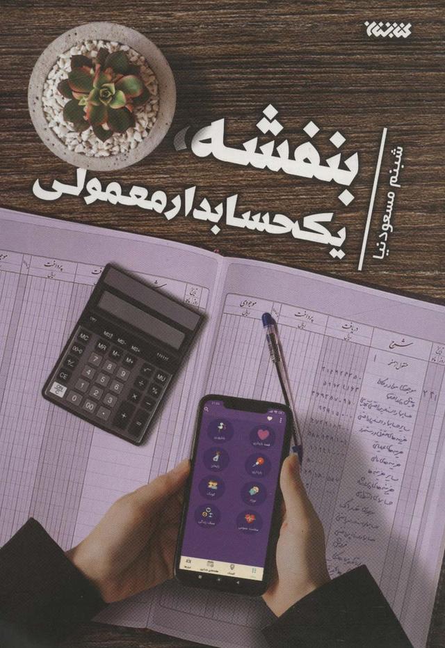 کتاب بنفشه، یک حسابدار معمولی