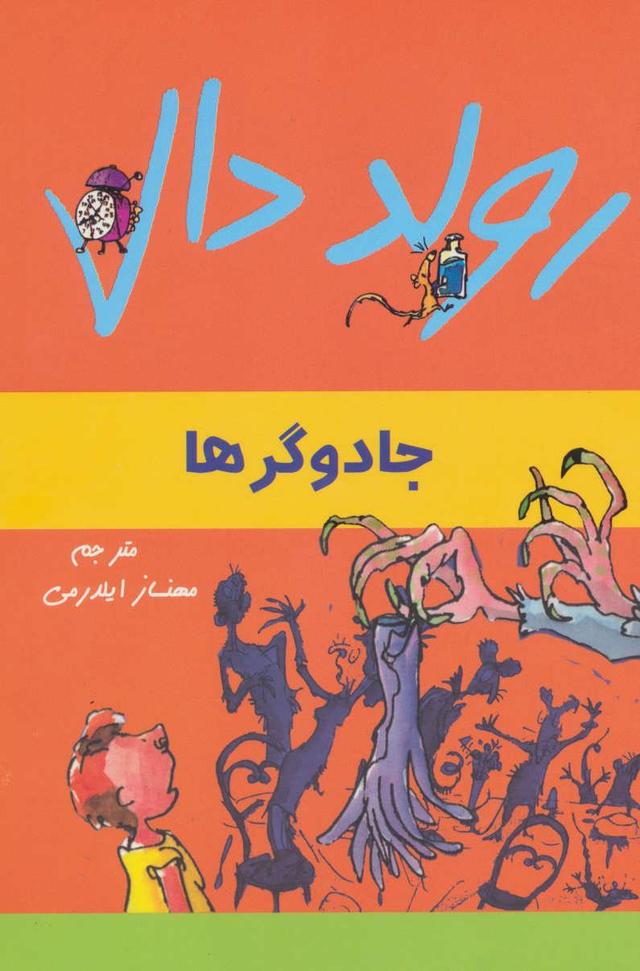 جادوگرها