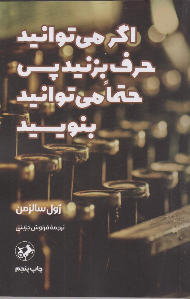 کتاب اگر می توانید حرف بزنید پس حتما می توانید بنویسید