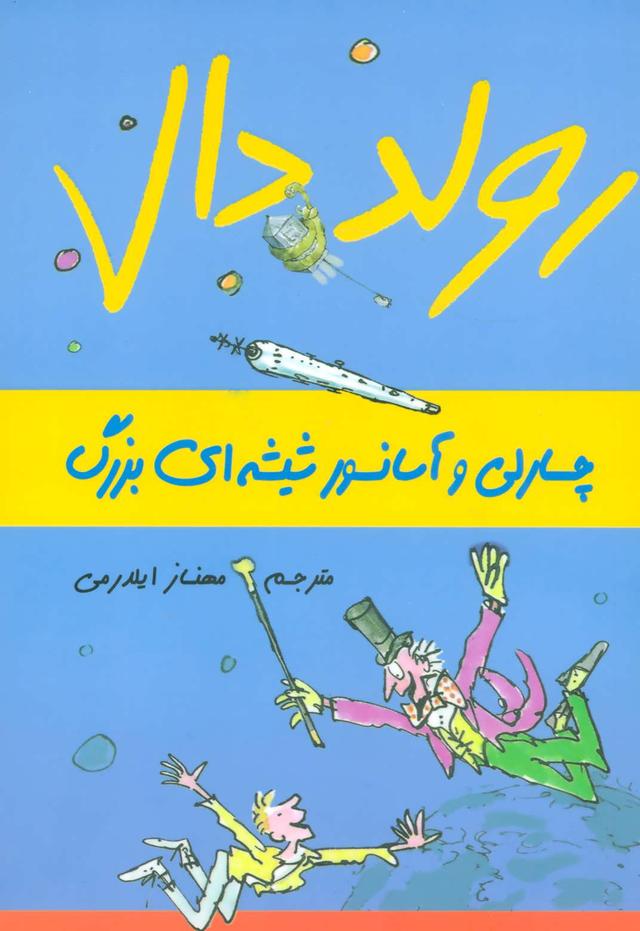 چارلی و آسانسور شیشه ای بزرگ