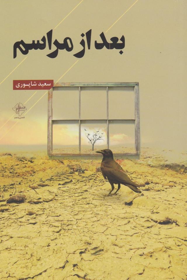 کتاب بعد از مراسم