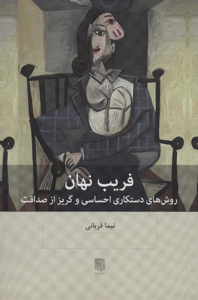 کتاب فریب نهان