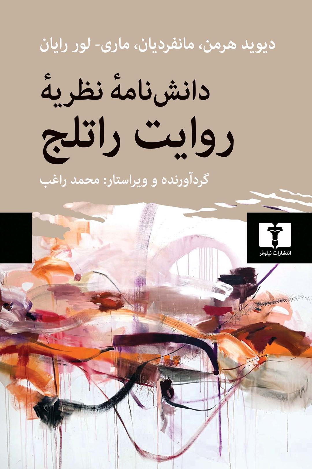 کتاب دانش نامه نظریه روایت راتلج
