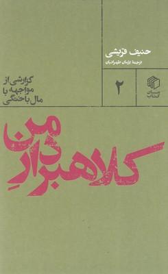 کتاب کلاهبردار من