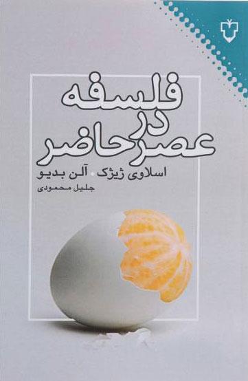 کتاب فلسفه در عصر حاضر