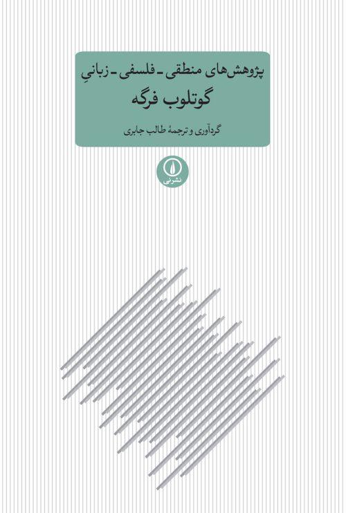 کتاب پژوهش های منطقی فلسفی زبانی گوتلوب فرگه