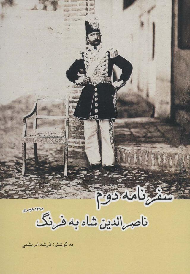 کتاب سفرنامه دوم ناصرالدین شاه به فرنگ