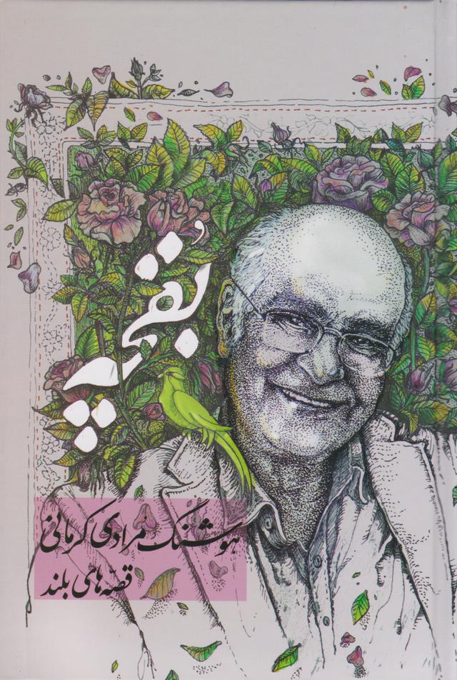 کتاب بقچه‫: داستان های بلند