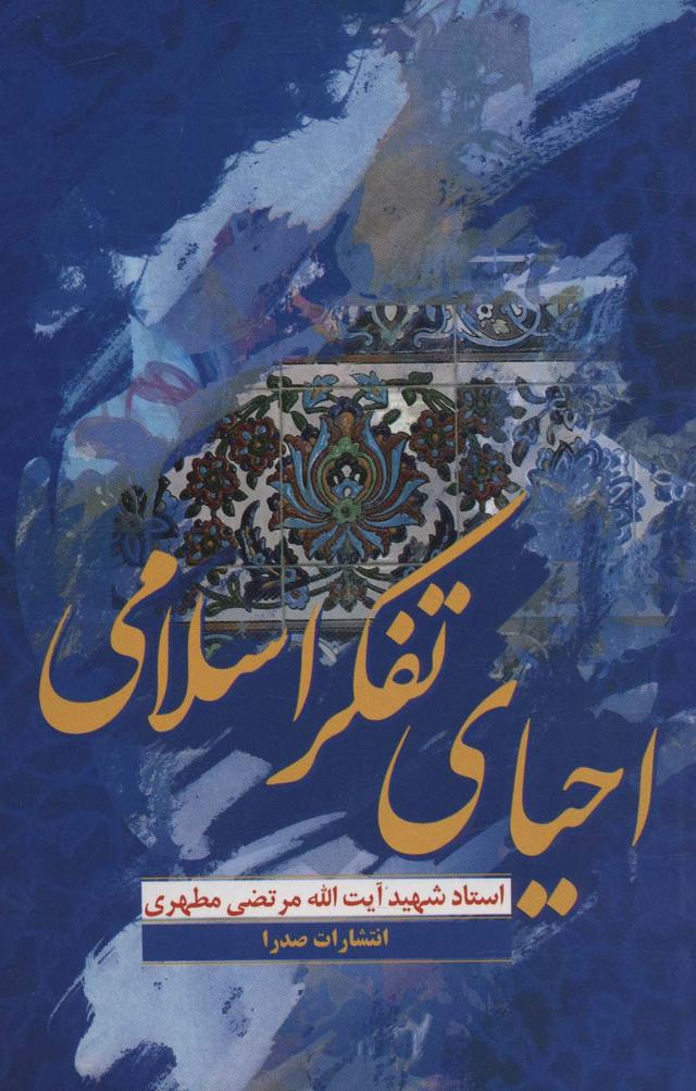 کتاب احیای تفکر اسلامی