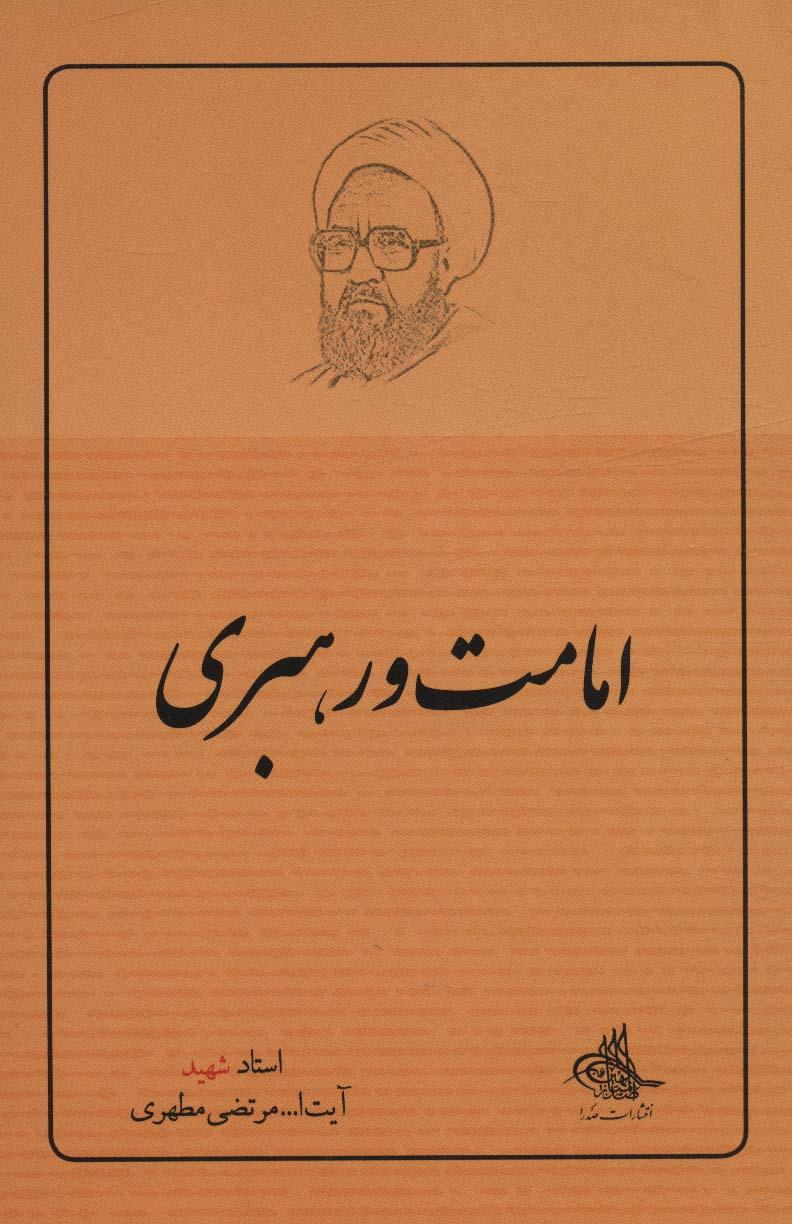 کتاب امامت و رهبری