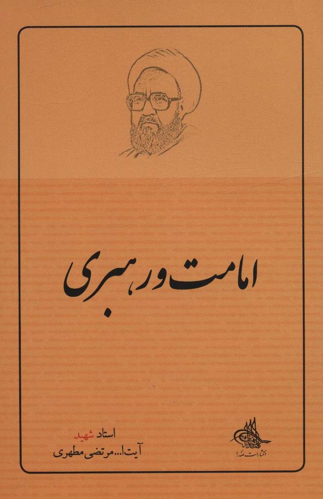 کتاب امامت و رهبری