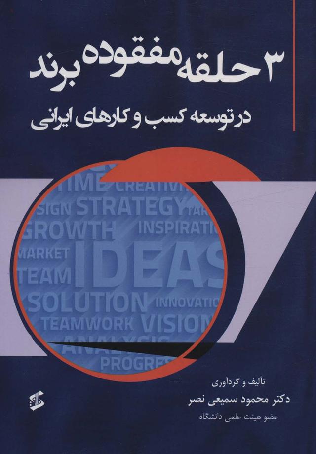 کتاب 3 حلقه مفقوده برند در توسعه کسب و کارهای ایرانی