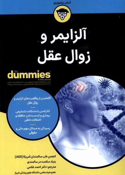 کتاب آلزایمر و زوال عقل
