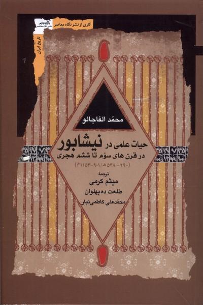 کتاب حیات علمی در نیشابور