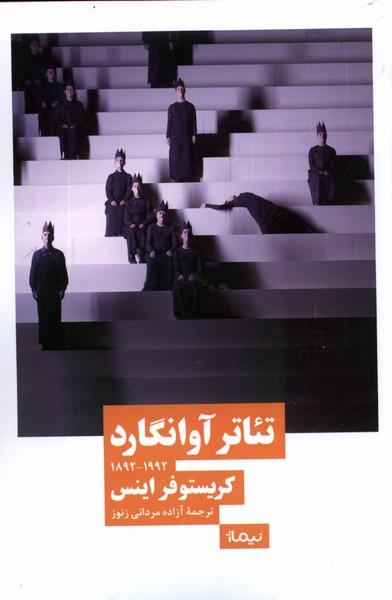 کتاب تئاتر آوانگارد