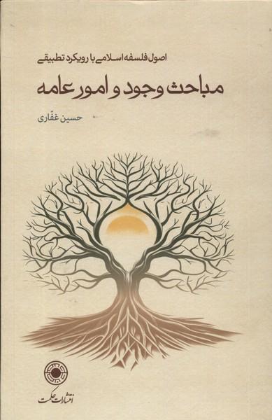 کتاب مباحث وجود و امور عامه