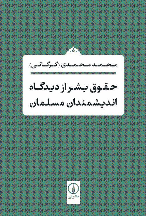 کتاب حقوق بشر از دیدگاه اندیشمندان مسلمان