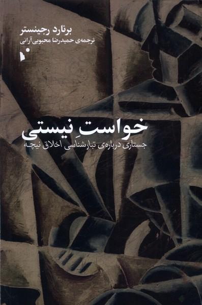 کتاب خواست نیستی