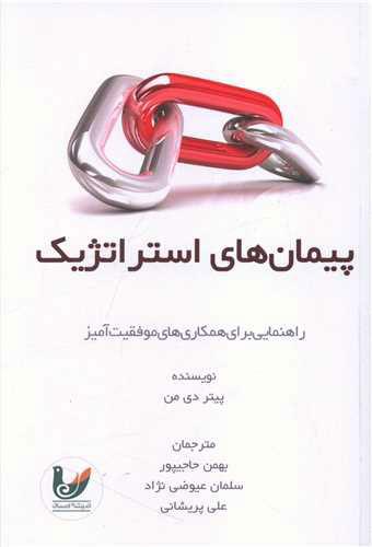 کتاب پیمان های استراتژیک