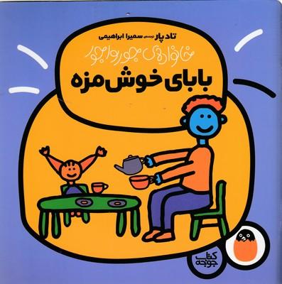 کتاب بابای خوش مزه