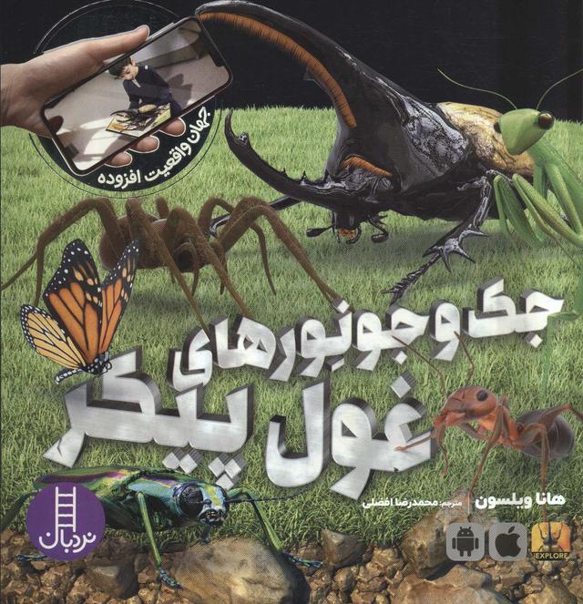 کتاب جک و جونورهای غول پیکر