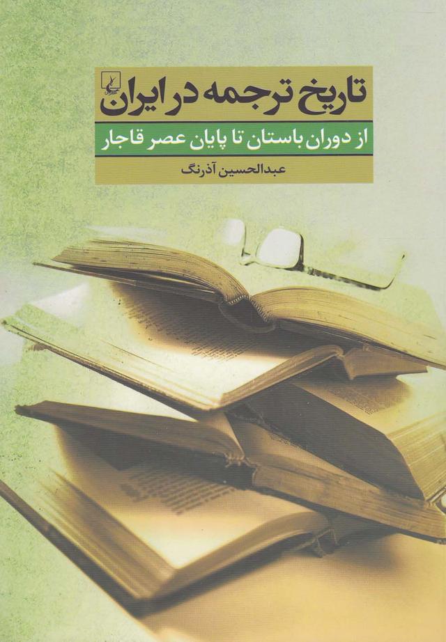 کتاب تاریخ ترجمه در ایران