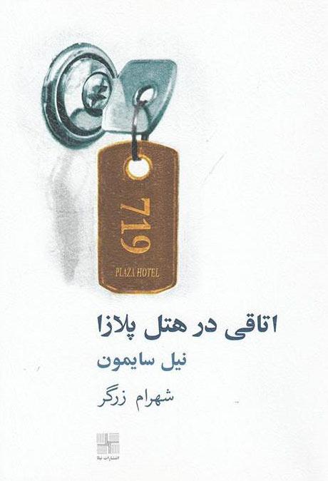 کتاب اتاقی در هتل پلازا