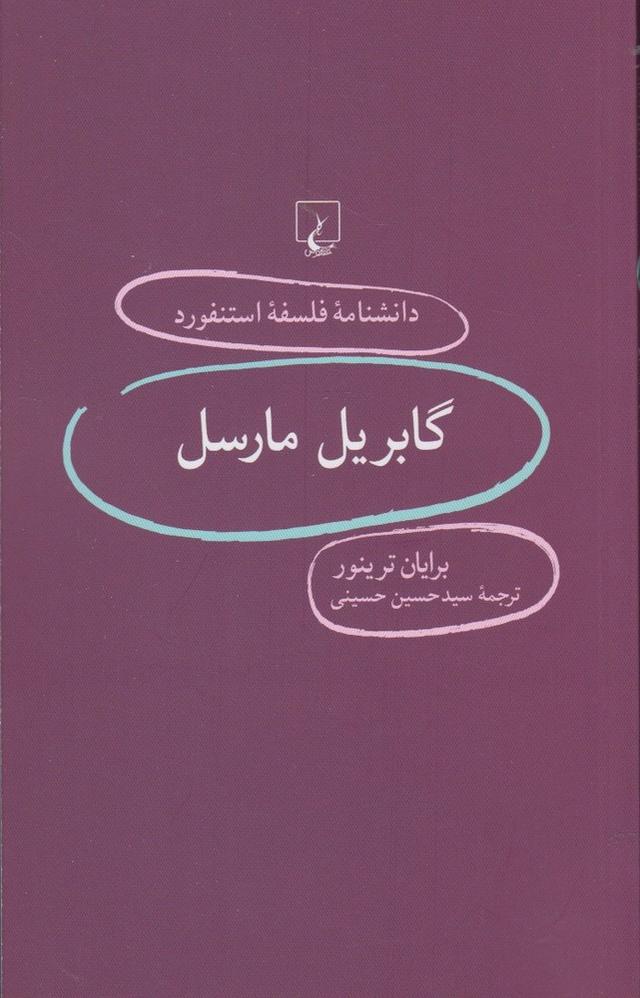 کتاب گابریل مارسل
