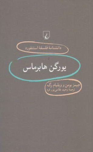 کتاب یورگن هابرماس