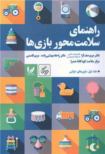 کتاب راهنمای سلامت محور بازی ها